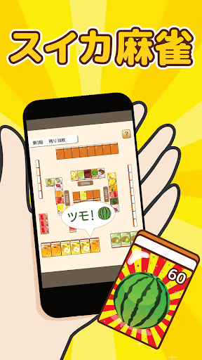 Android application スイカ麻雀 screenshort