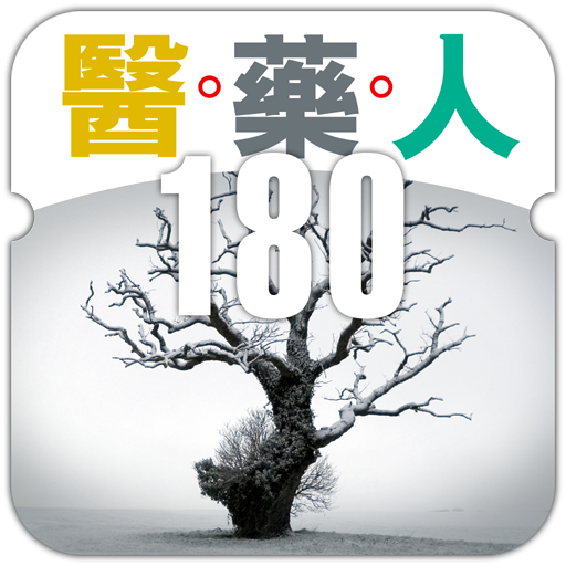 《醫藥人》第180期 Header - AppWisp.com