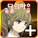 달의마을 PLUS [쯔꾸르]