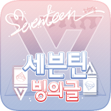 세븐틴 빙의글 icon