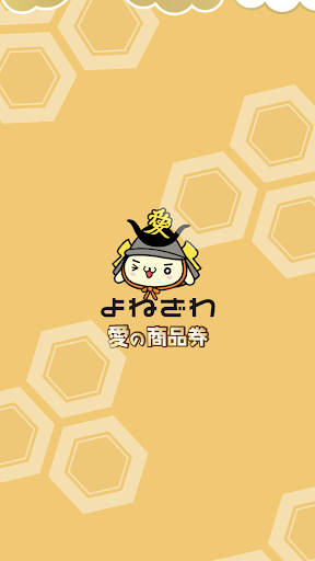Android application 愛の商品券 screenshort