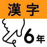 小学6年漢字：ゆびドリル icon