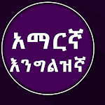 Cover Image of Скачать English to Amharic Dictionary  APK