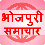 Bhojpuri News