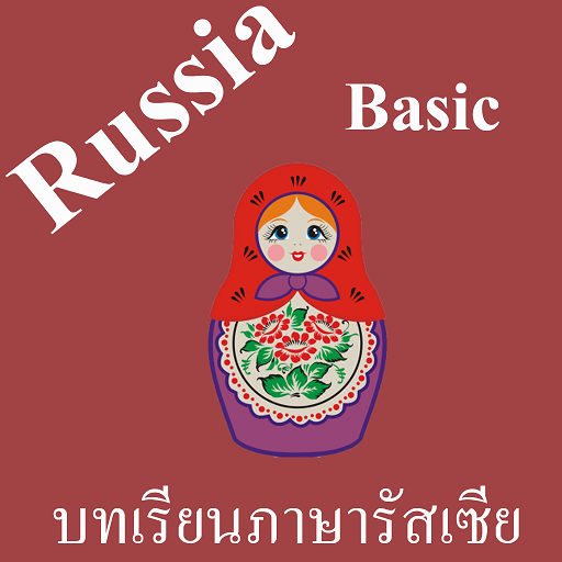 บทเรียนภาษารัสเซียพื้นฐาน พร้อ  Icon