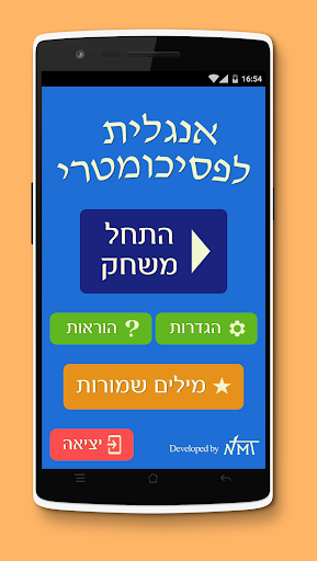Android application אנגלית לפסיכומטרי screenshort
