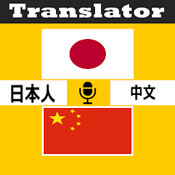Icon image 日本語中国語翻訳者