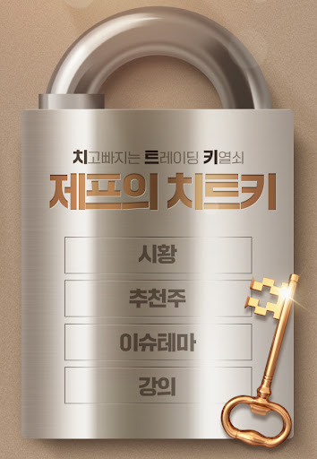 Android application 제프의치트키 screenshort
