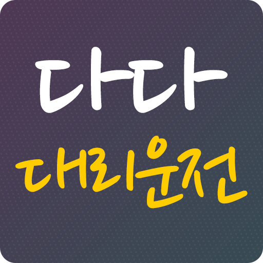 다다대리운전 logo