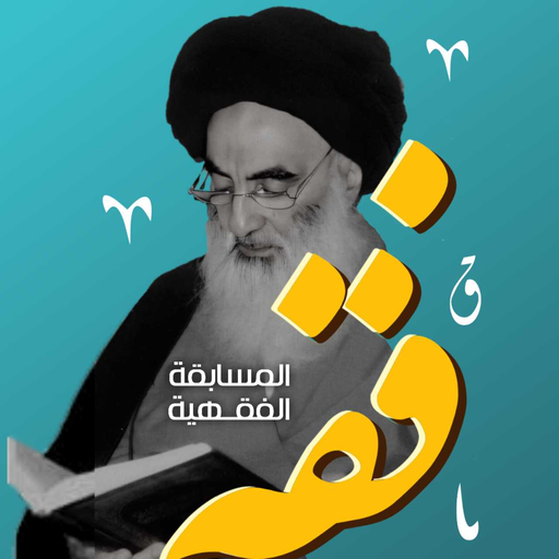 المسابقة الفقهية Download on Windows