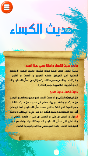 حديث الكساء : صوت و كتابة Screen 3
