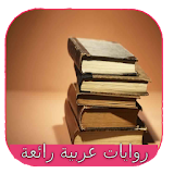 روايات عربية رائعة icon
