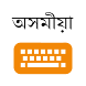 Assamese Keyboard - Androidアプリ
