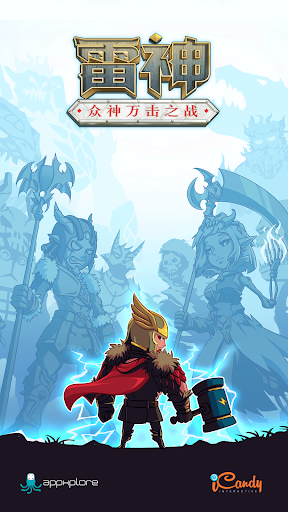 雷神：众神万击之战 screenshot 1