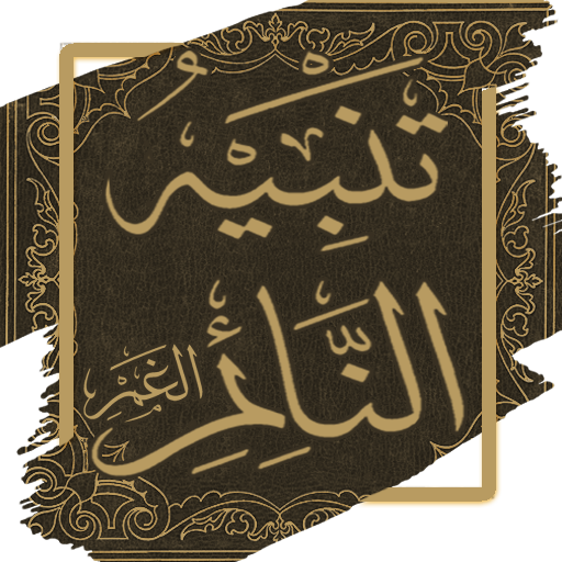 تنبيه النائم الغمر لابن الجوزي logo