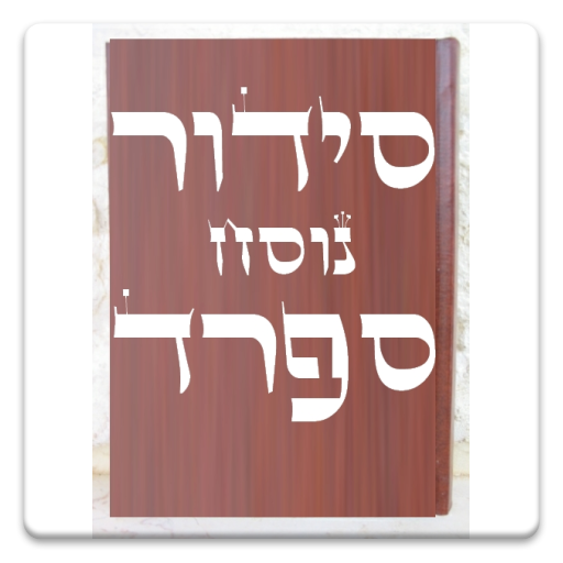 Siddur & Tehilim סידור ותהילים 3.1 Icon