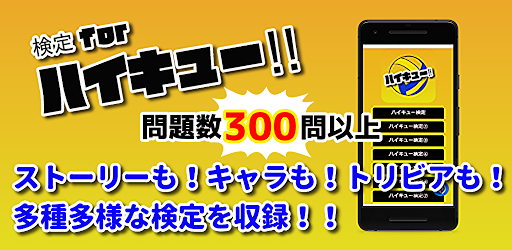 Download 検定forハイキュー 漫画アニメゲーム 無料 Free For Android 検定forハイキュー 漫画アニメゲーム 無料 Apk Download Steprimo Com