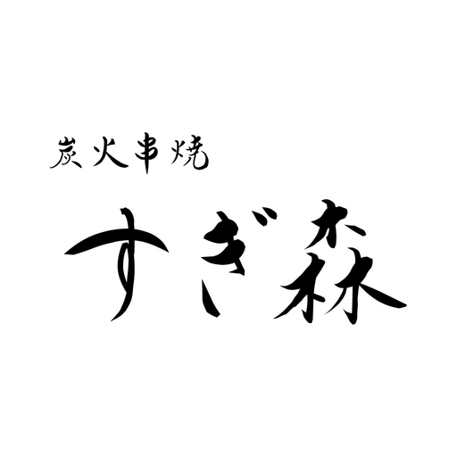 炭火串焼 すぎ森 logo