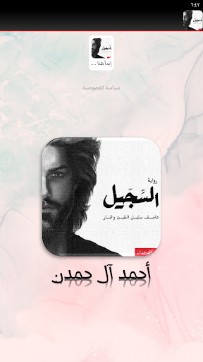 رواية السجيل احمد ال حمدان Screenshot 4 - AppWisp.com
