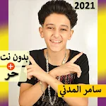 Cover Image of डाउनलोड سامر المد� ي بدو� � ت | مهرجا� ات 34.0 APK