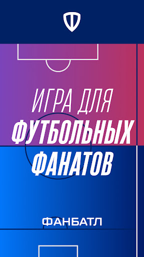 Fan Battle - Футбольный Батл — скриншот 1