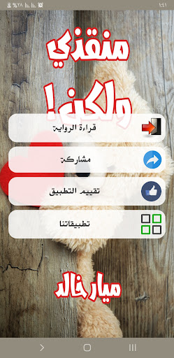 رواية منقذي ولكن Screen 2