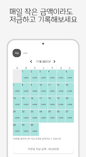 Android application 저금씩 모아 (저금 기록 어플) - 버킷 리스트, 저금 screenshort