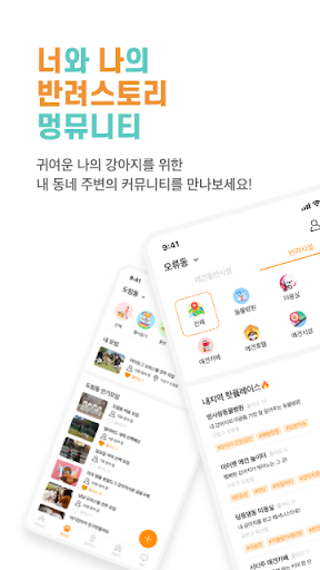Android application 멍뮤니티(MUNGMUNITY): 너와 나의 반려스토리 screenshort
