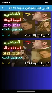 أغاني لبنانية بدون انترنت 2023