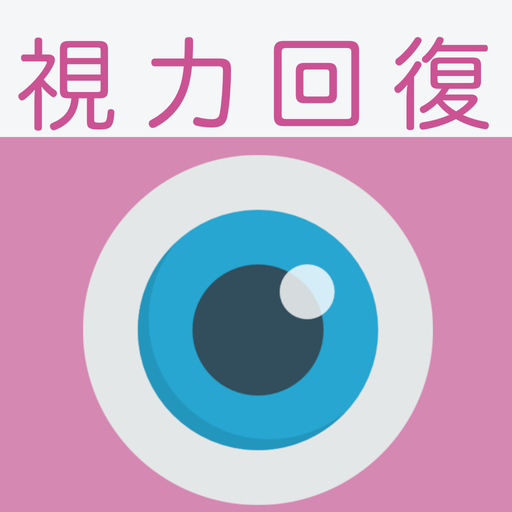 視力回復トレーニング - 脱スマホ老眼、クイズ形式や好きな画 1.0.2 Icon