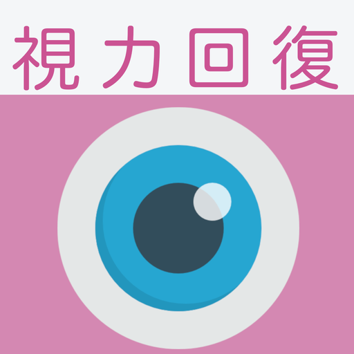 視力回復トレーニング - 脱スマホ老眼、クイズ形式や好きな画 logo