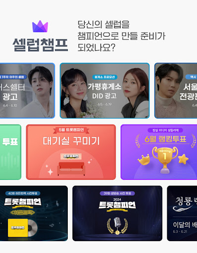 Android application 셀럽챔프: 당신의 배우, 가수, 셀럽을 응원하세요 screenshort