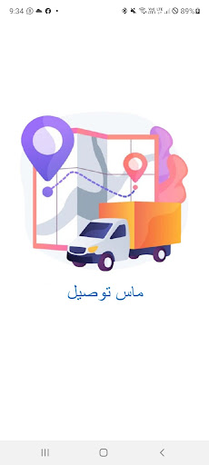 ماس للتوصيل