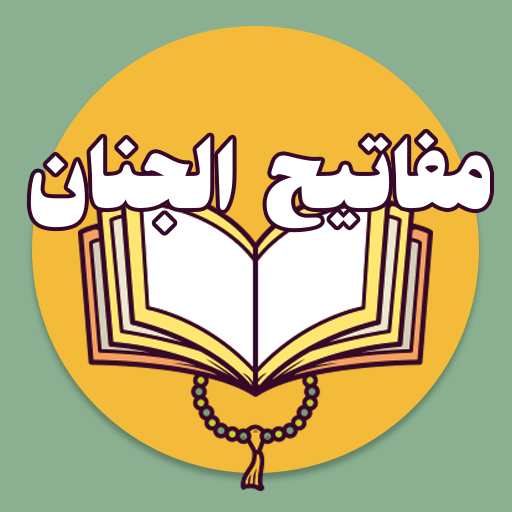 مفاتیح الجنان کامل صوتی logo