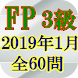FP3級技能検定2019(H31)年1月全60問
