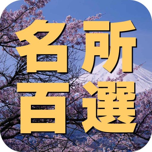 日本全国名所百選　ドライブ・お散歩マップ  Icon