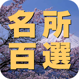 日本全国名所百選　ドライブ・お散歩マップ icon