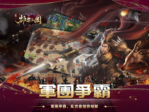 真雄霸三國online-全球同服三國志英雄經典策略戰爭遊戲 Screen 2