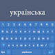 Ukrainian Keyboard : Ukrainian Language Télécharger sur Windows