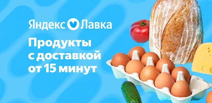 Яндекс.Лавка: заказ продуктов