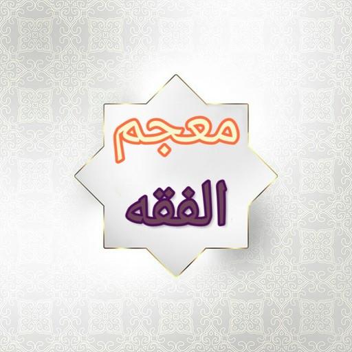معجم الفقه الاسلامي logo
