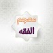 معجم الفقه الاسلامي - Androidアプリ