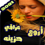 اغاني عراقية حزينة بدون نت 2020 Apk