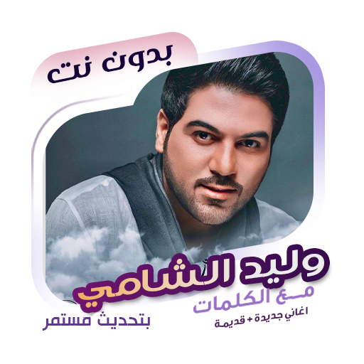 اغاني وليد الشامي دون نت|كلمات - AppWisp.com