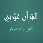 Cover Image of Descargar القرآن غيَّرني حازم شومان  APK