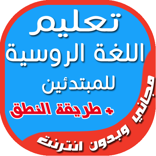 تعلم اللغة الروسية للمبتدئين Apps On Google Play