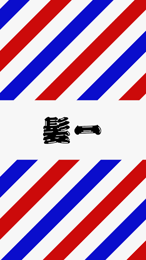 Android application ファミリーサロン髪一 screenshort