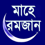 Mahe Ramzan (মাহে রমজান) icon