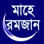 Mahe Ramzan (মাহে রমজান)