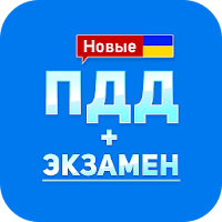 ПДД+Экзамен Украина - 2020